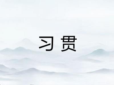 习贯 习贯