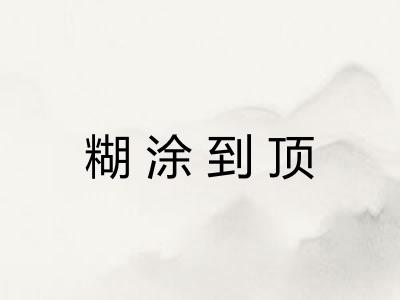 糊涂到顶