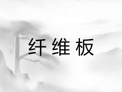 纤维板 纤维板