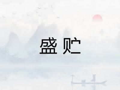 盛贮