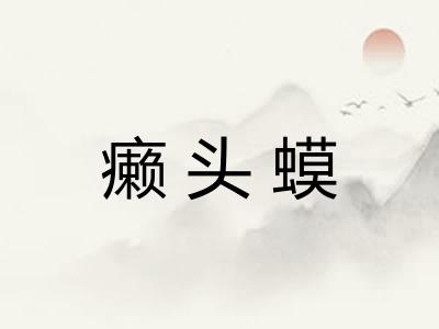 癞头蟆