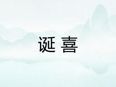 诞喜