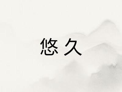 悠久