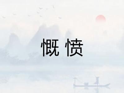 慨愤