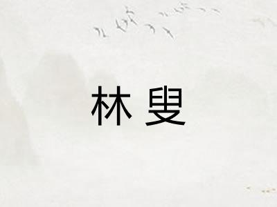 林叟