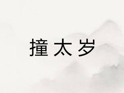 撞太岁