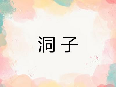 洞子