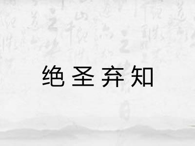 绝圣弃知 绝圣弃知