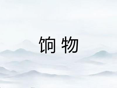 饷物