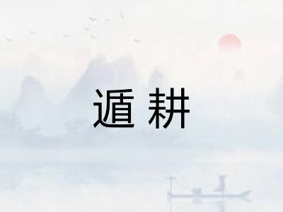遁耕