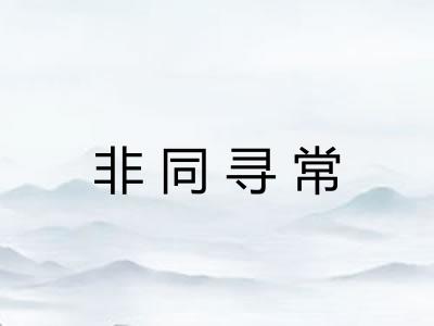 非同寻常 非同寻常