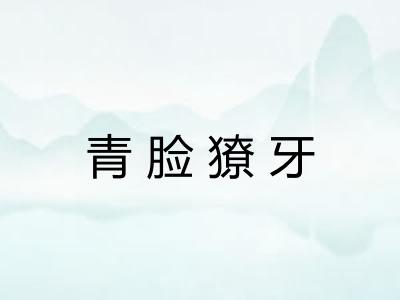 青脸獠牙
