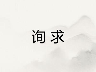 询求