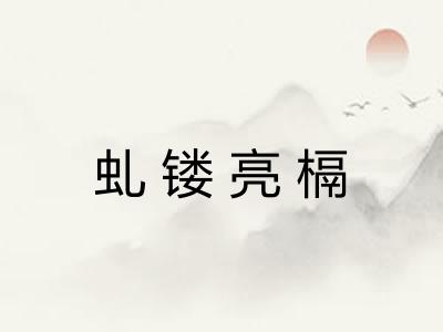 虬镂亮槅 虬镂亮槅