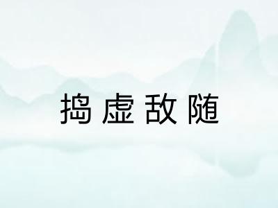 捣虚敌随