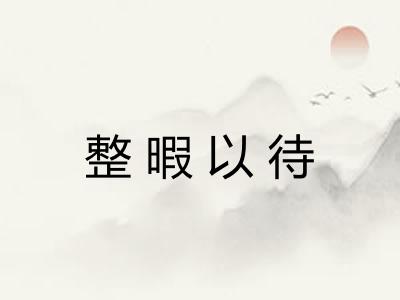 整暇以待