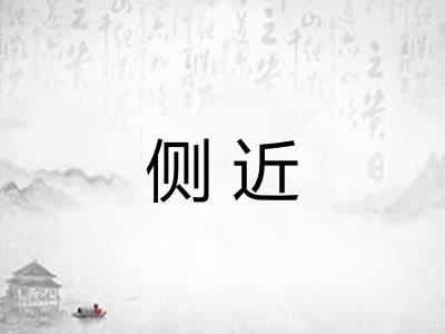侧近 侧近