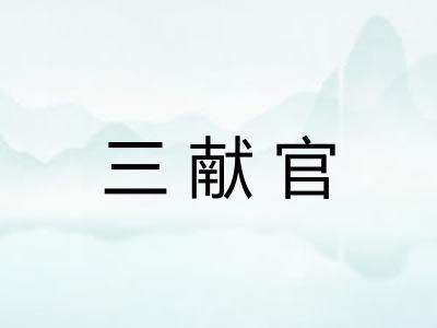 三献官