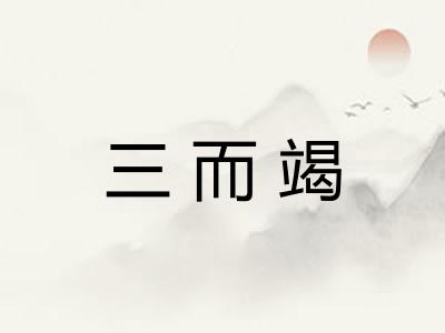 三而竭