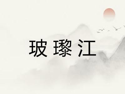 玻瓈江 玻瓈江