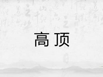 高顶