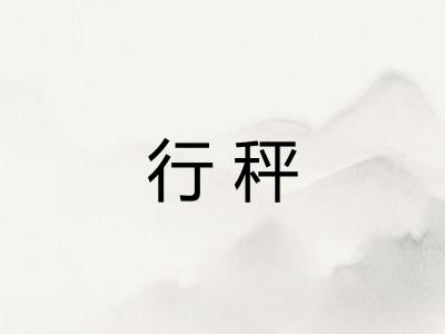 行秤 行秤
