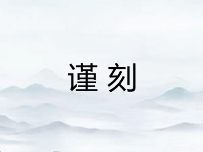 谨刻 谨刻