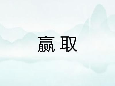 赢取