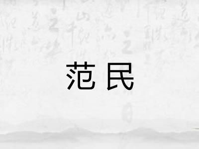 范民 范民