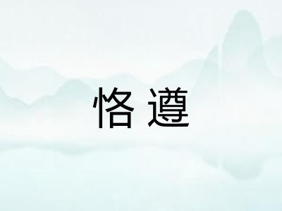 恪遵