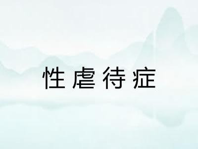 性虐待症 性虐待症