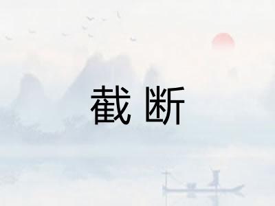 截断