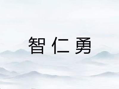 智仁勇