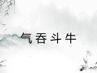 气吞斗牛