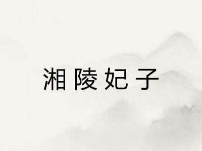 湘陵妃子 湘陵妃子