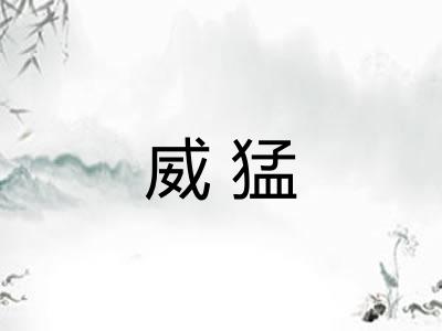 威猛