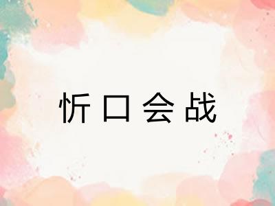忻口会战