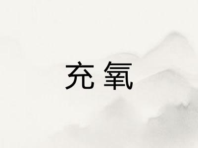 充氧