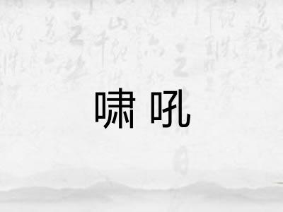 啸吼