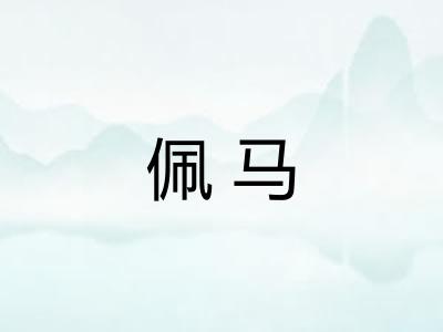 佩马