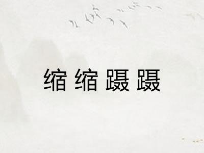缩缩蹑蹑 缩缩蹑蹑