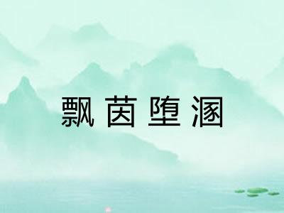 飘茵堕溷 飘茵堕溷