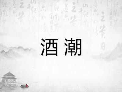 酒潮