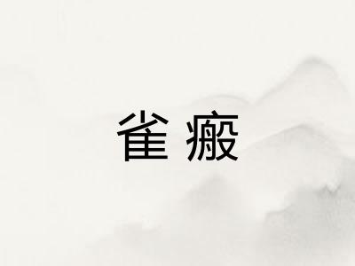 雀瘢