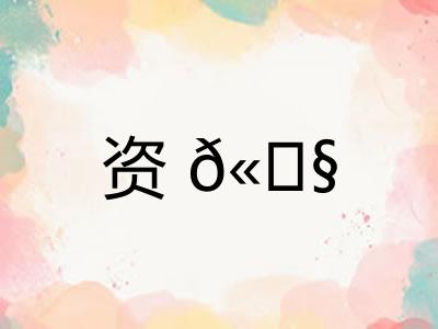 资𫓧
