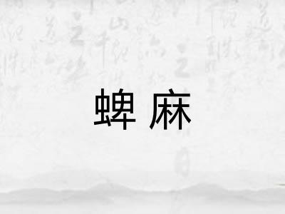 蜱麻