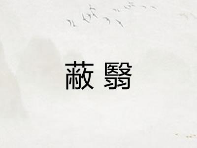 蔽翳