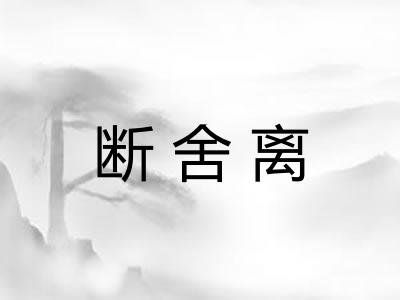 断舍离 断舍离