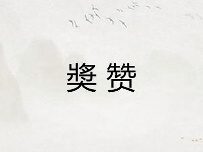 奬赞