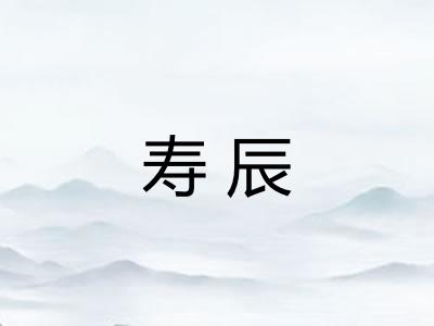 寿辰 寿辰